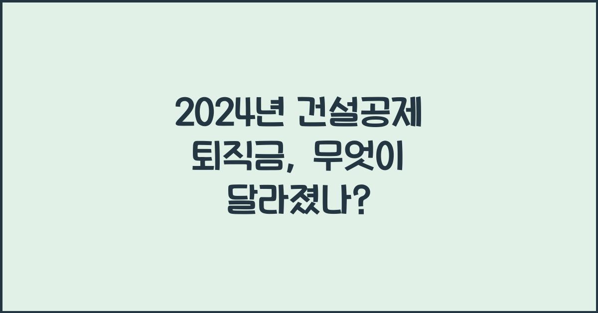 건설공제 퇴직금