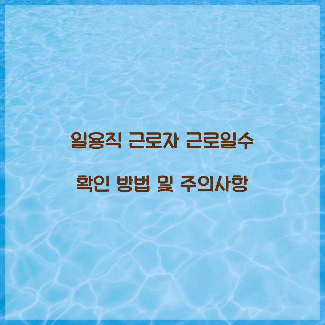 일용직 근로자 근로일수
