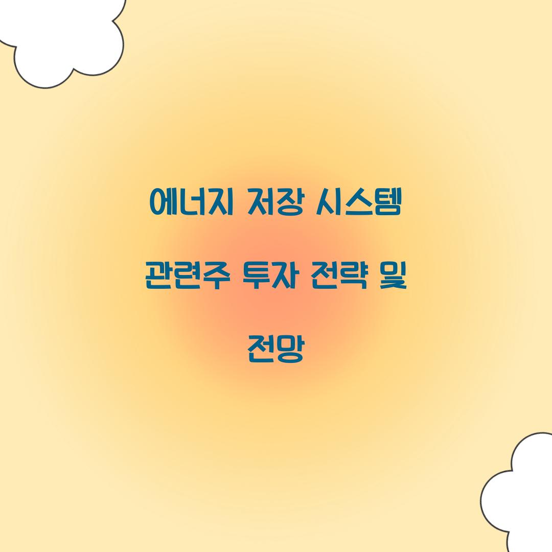 에너지 저장 시스템 관련주