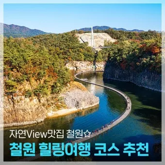 철원 가볼만한곳 베스트10 명소 소개_33