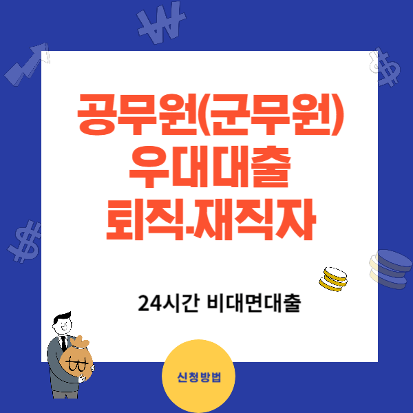 KB 공무원 우대대출과 신청방법 - 연4.82%