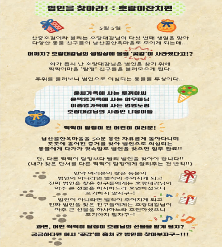 범인을찾아라-호랑이잔치