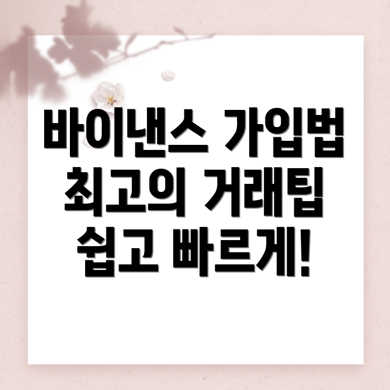 바이낸스 가입방법
