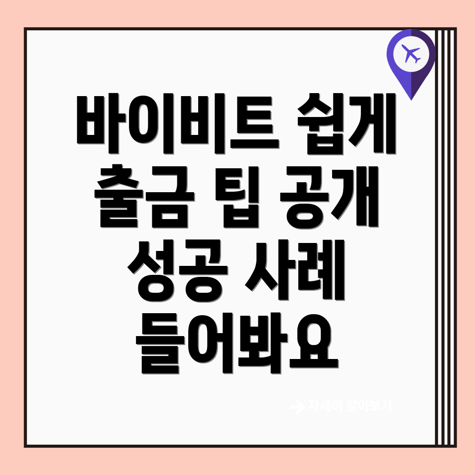 바이비트 출금 방법