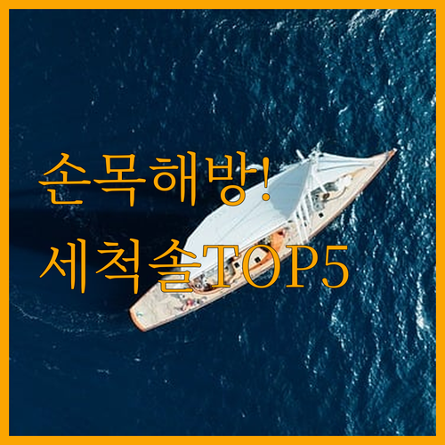 손목 편한 젖병 세척솔 베스트 5가지..