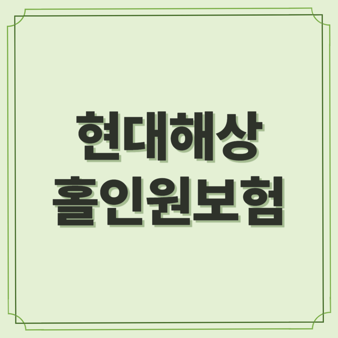 현대해상 홀인원보험