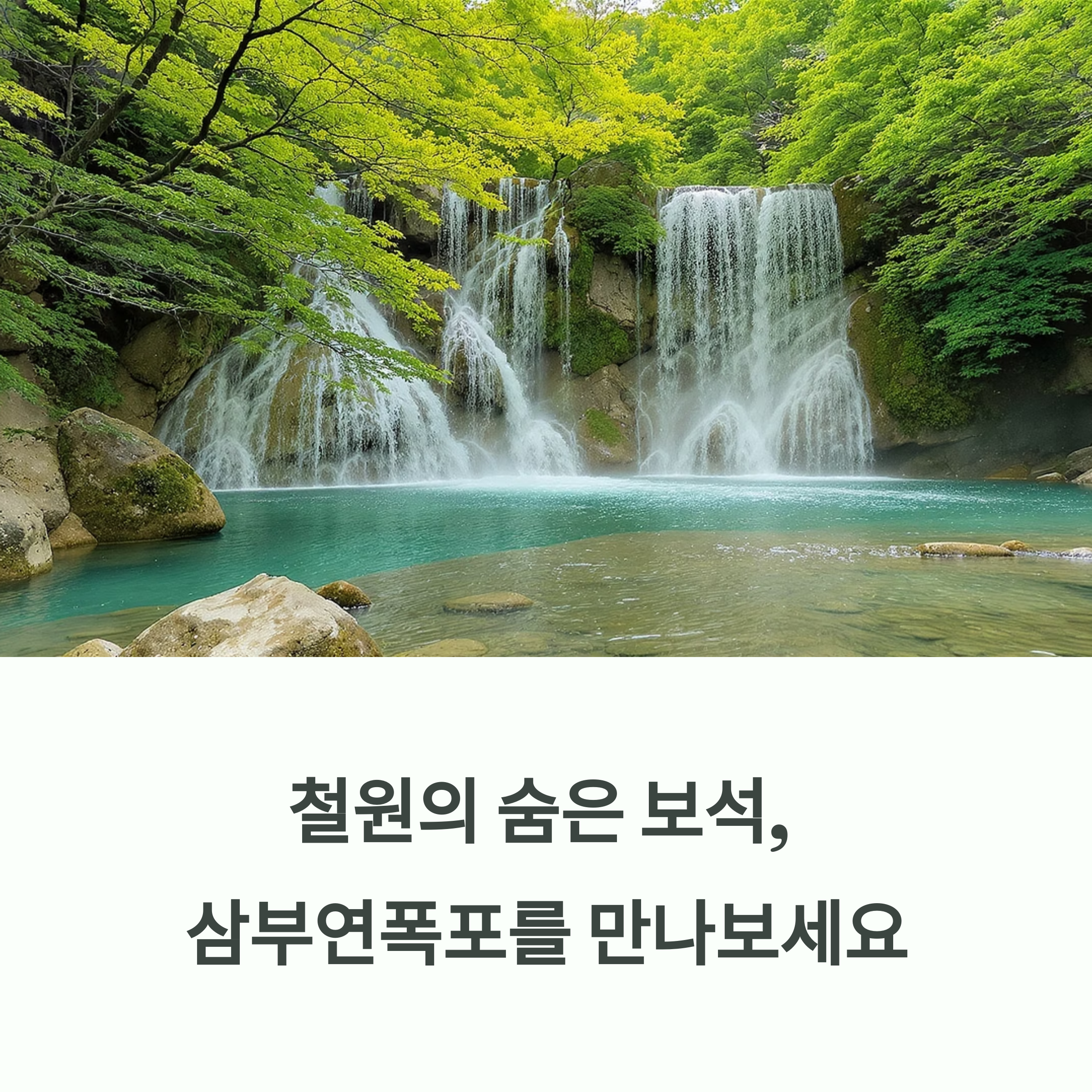 삼부연폭포의 모든 것