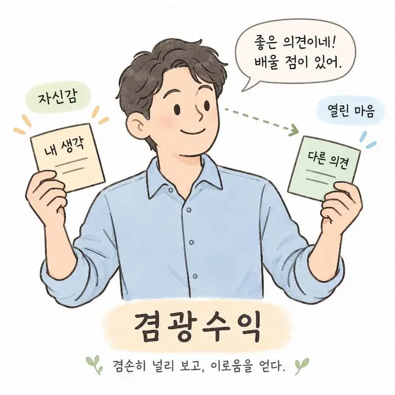 겸광수익의 의미를 표현한 일러스트로, 자신의 생각을 지니면서도 다른 의견을 열린 마음으로 받아들이며 겸손과 배움의 태도를 보여주는 모습