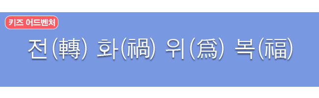 전화위복 한자사전 뜻 보기