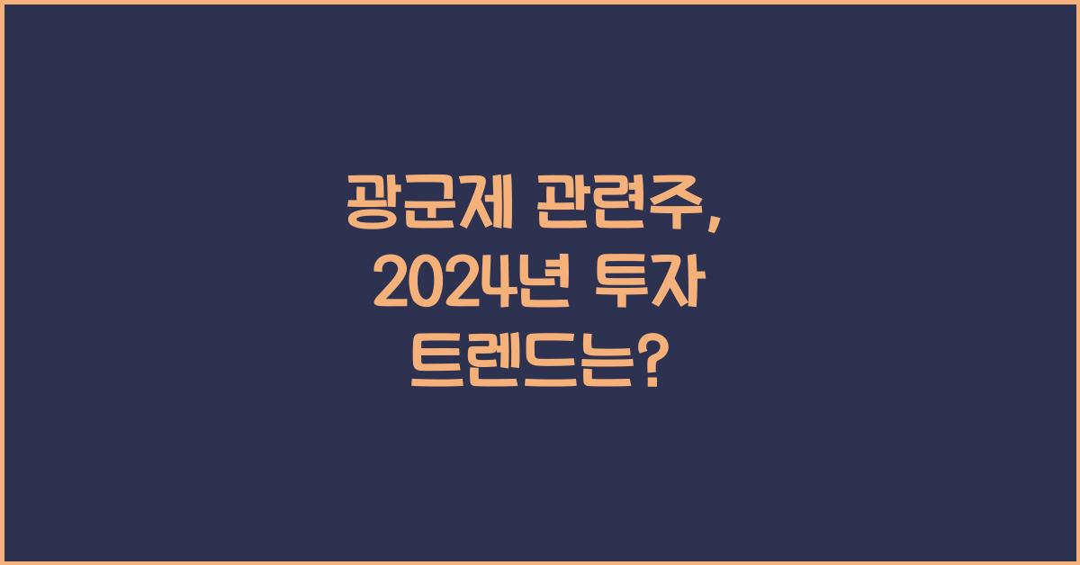 광군제 관련주