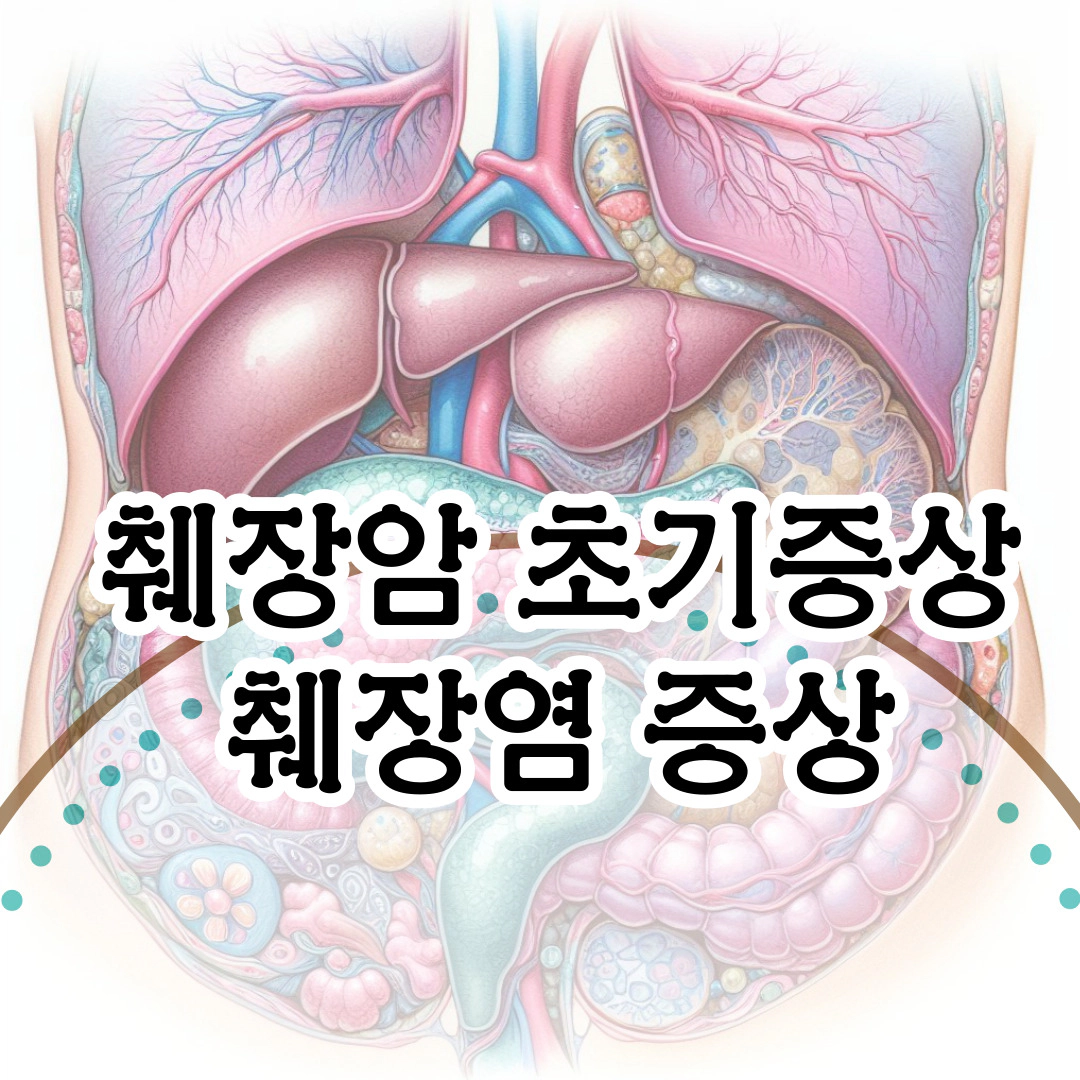 췌장암 초기증상-췌장염 증상