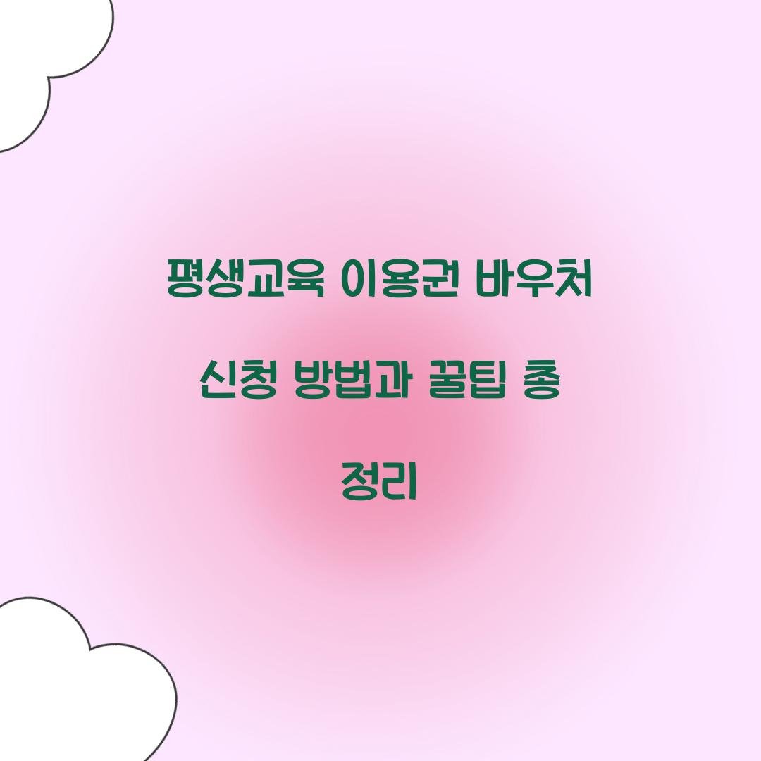 평생교육 이용권 바우처 신청
