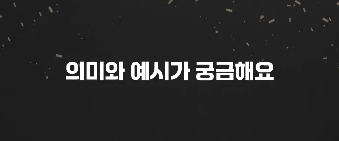 '받아들이다' 뜻과 올바른 사용법 (예문으로 쉽게 배우기)