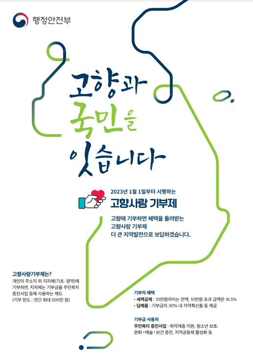 연말정산 고향사랑 기부금 행정안전부 포스터