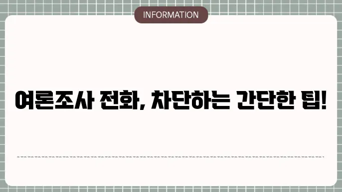 여론조사 전화를 차단하는 방법 : SKT, KT, LGU+