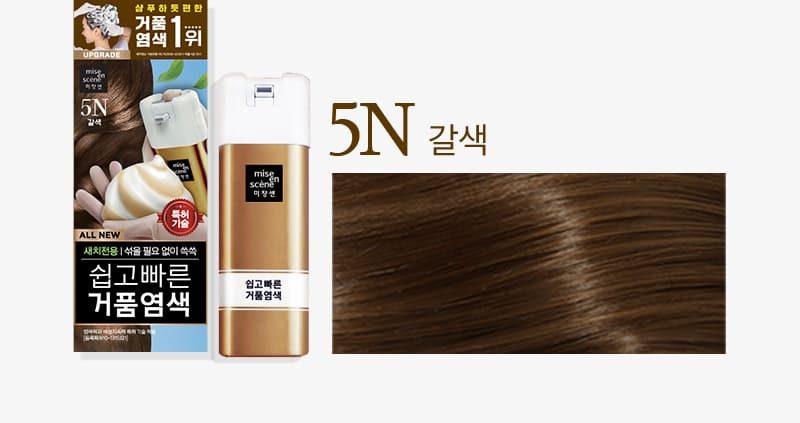 © 쉽고빠른 거품염색 5N 갈색, 미쟝센 공식 홈페이지