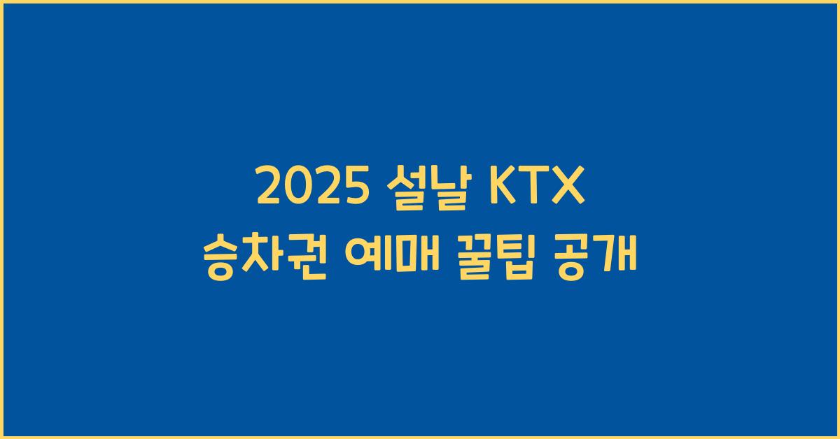 2025 설날 KTX 승차권 예매