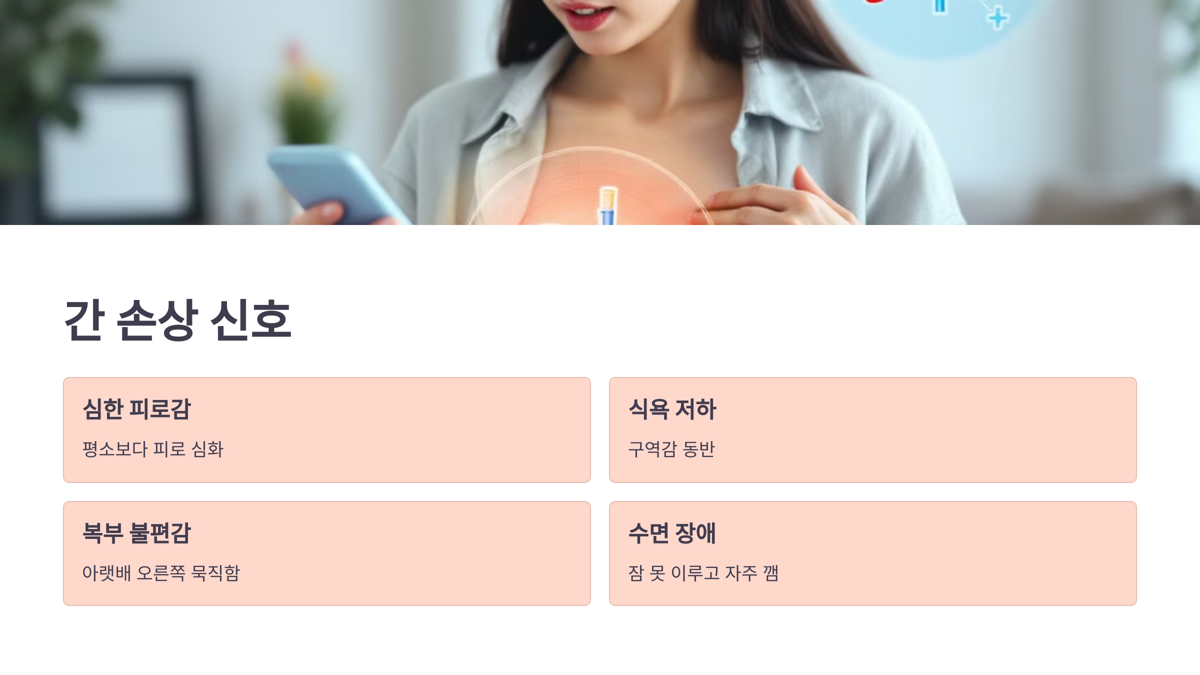 간 손상 신호