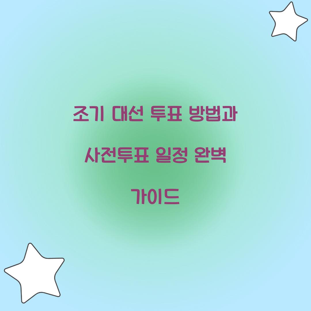 조기 대선 투표 방법