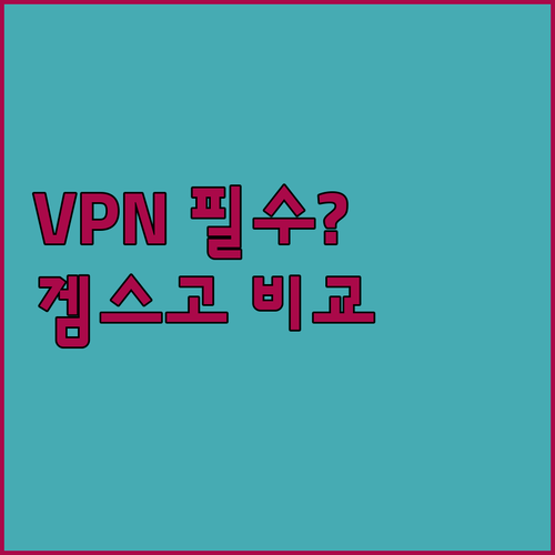 유튜브 프리미엄 절약 필수템, VPN..