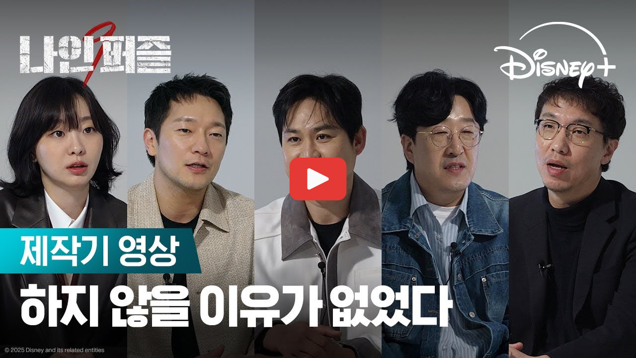 나인퍼즐 김다미 범인 손석구 몇부작 디즈니플러스 추리 미제사건 원작