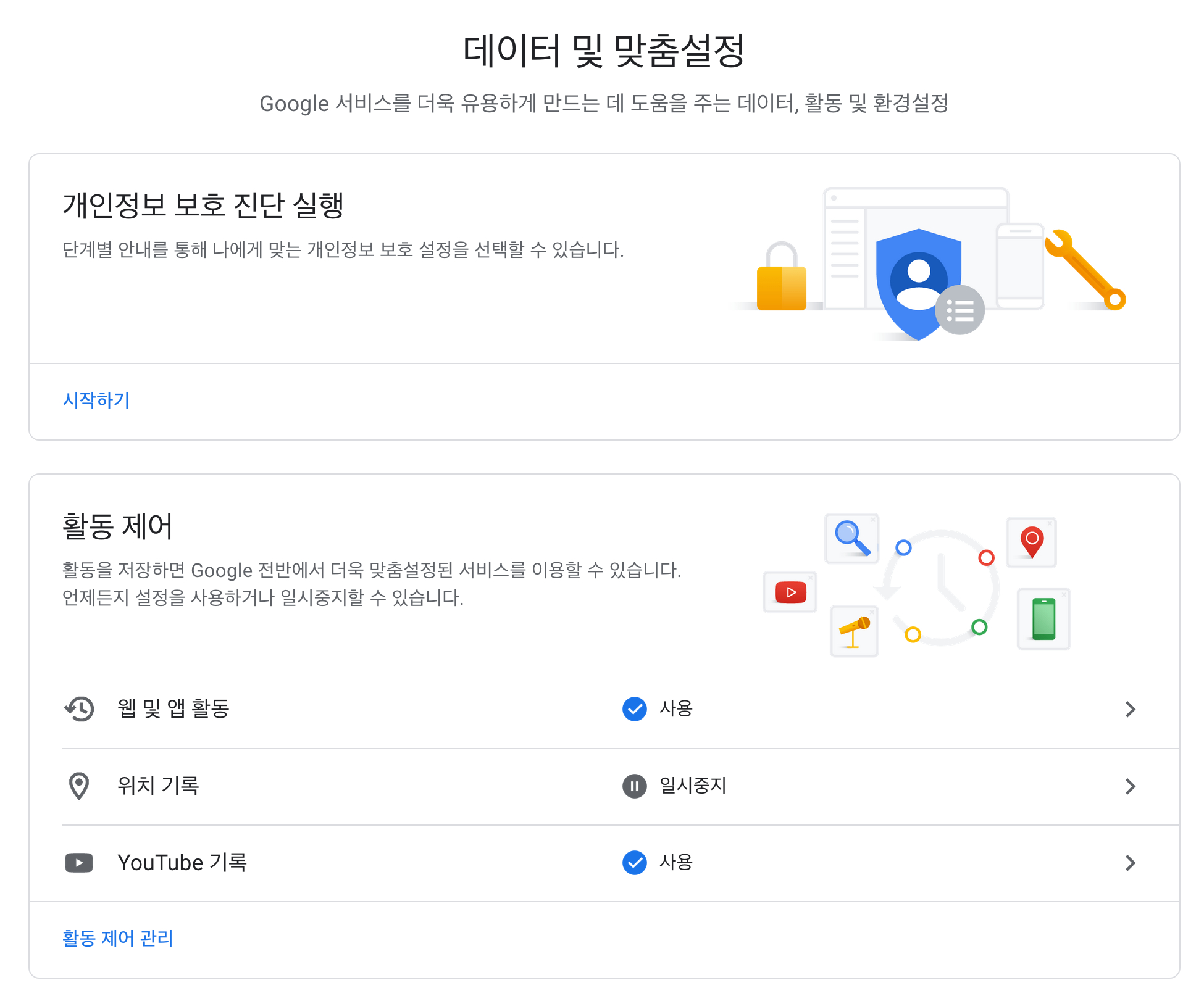 구글 데이터 및 맞춤설정