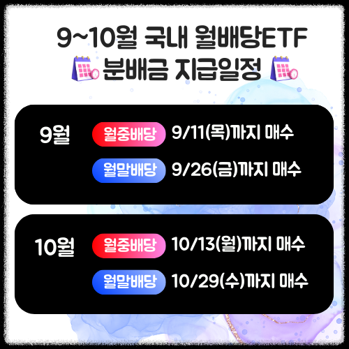 국내ETF 9월, 10월 (추석연휴) 배당금 지급일정