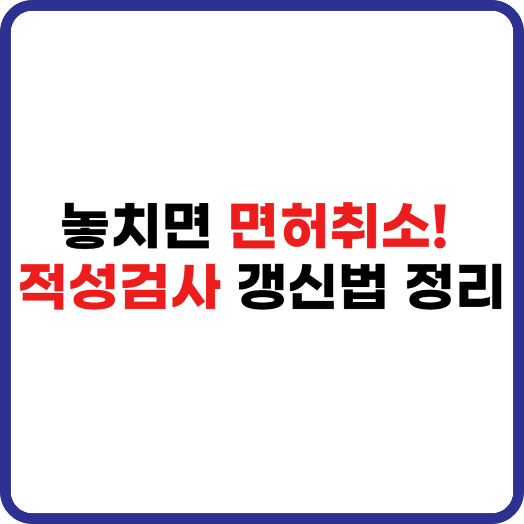 운전면허 적성검사 갱신 안내 썸네일