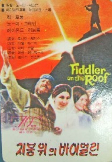 지붕위의 바이올린