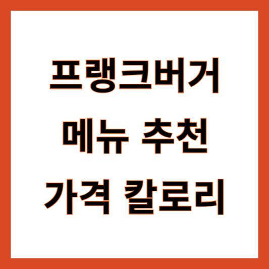 프랭크버거 메뉴추천