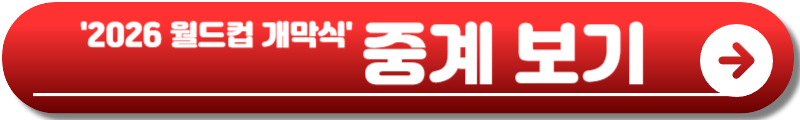 2026 월드컵 개막식