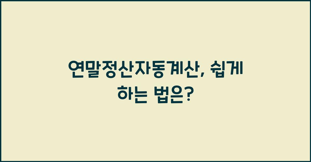 연말정산자동계산