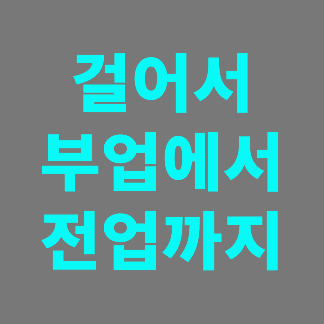 미약하게 시작하지만 전업으로 더 심도있게 전환하는 방법