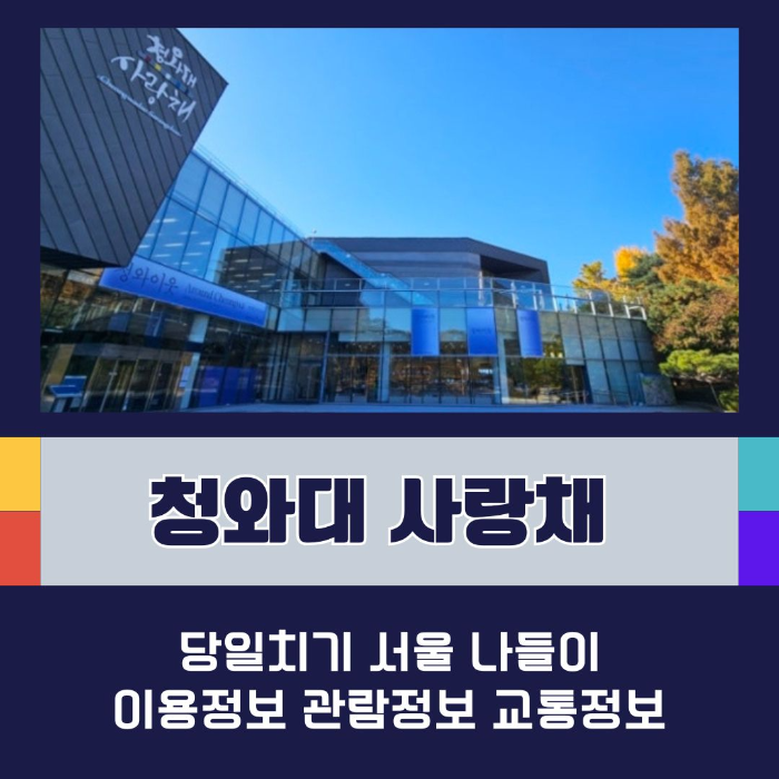 당일치기/국내/나들이/서울/청와대/사랑채