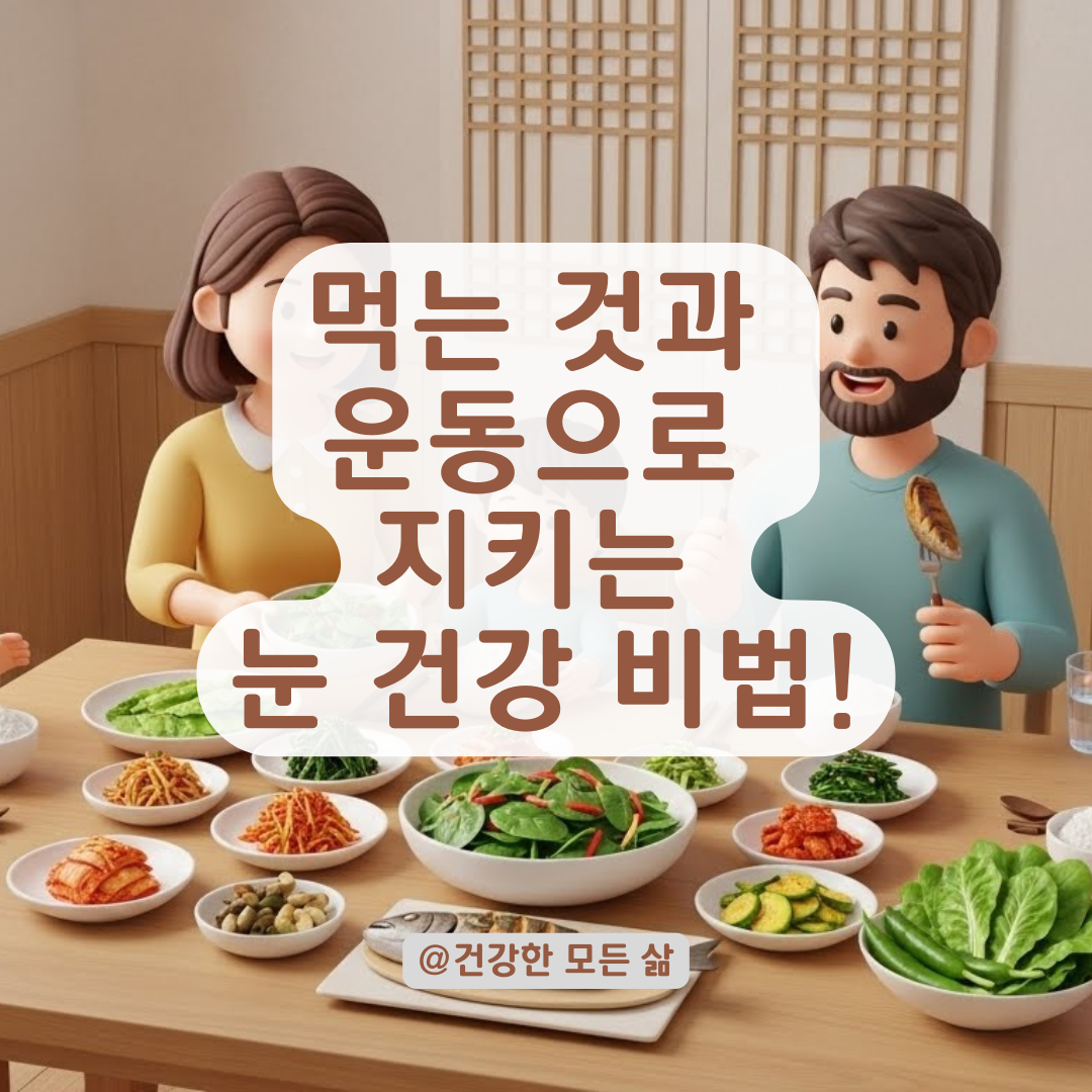 눈 건강 지키기! 망막병증 악화 막는 식습관 및 운동 가이드