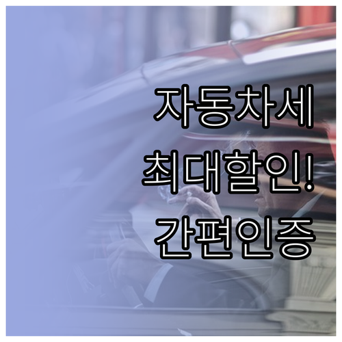 자동차세 연납 할인율 및 스마트위택스..