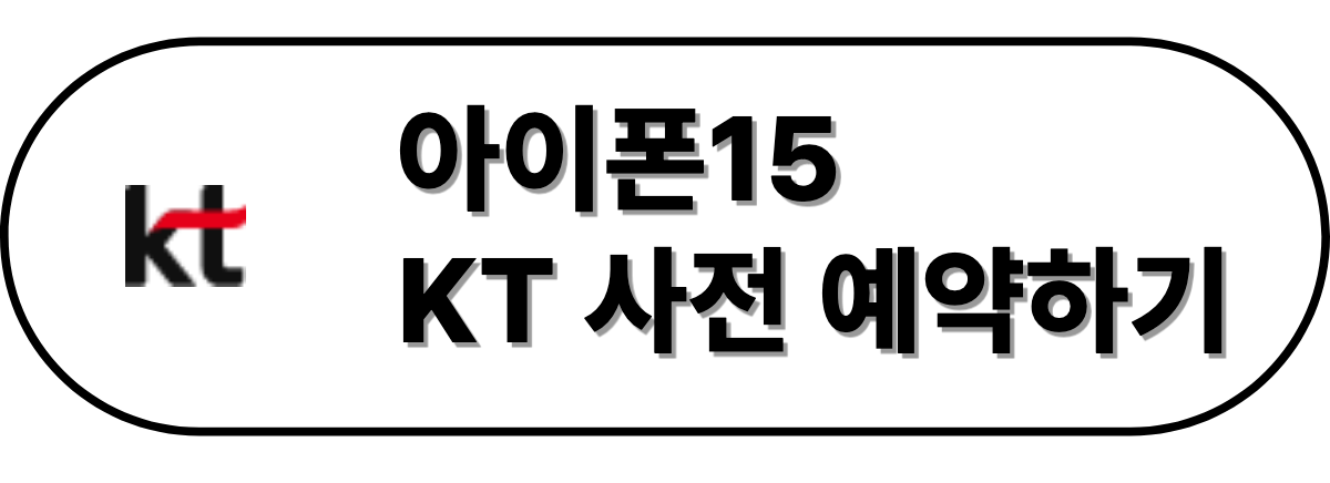 케이티 사전 예약