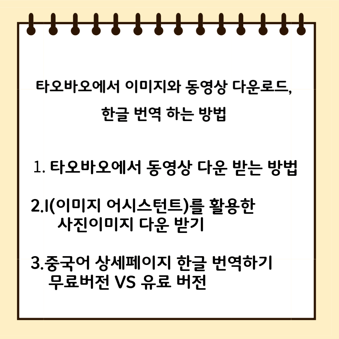 타오바오에서 이미지와 동영상 다운로드, 한글번역 하는 방법 1.타오바오에서 동영상 다운 받는 방법 2.IA(이미지 어시스던트)를 활용한 사진 이미지 다운받기 3. 중국어 상세페이지 한글 번역하기 무료버전과 유료버전
