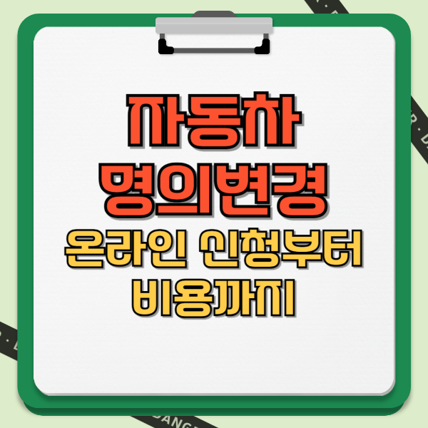 자동차 명의변경 온라인 신청부터 비용까지 텍스트 썸네일 이미지