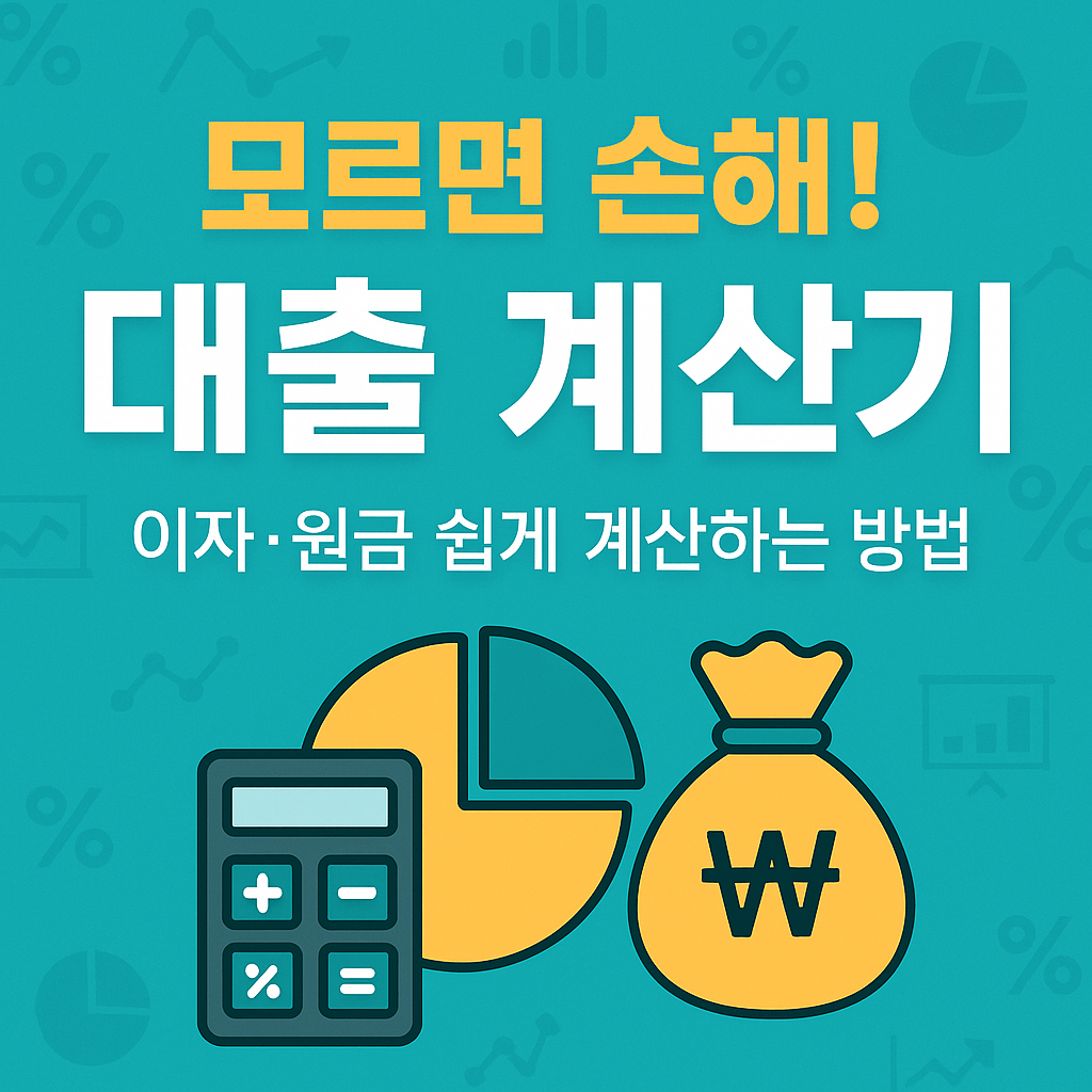 이자, 원금 쉽게 계산하는 대출 계산기 썸네일