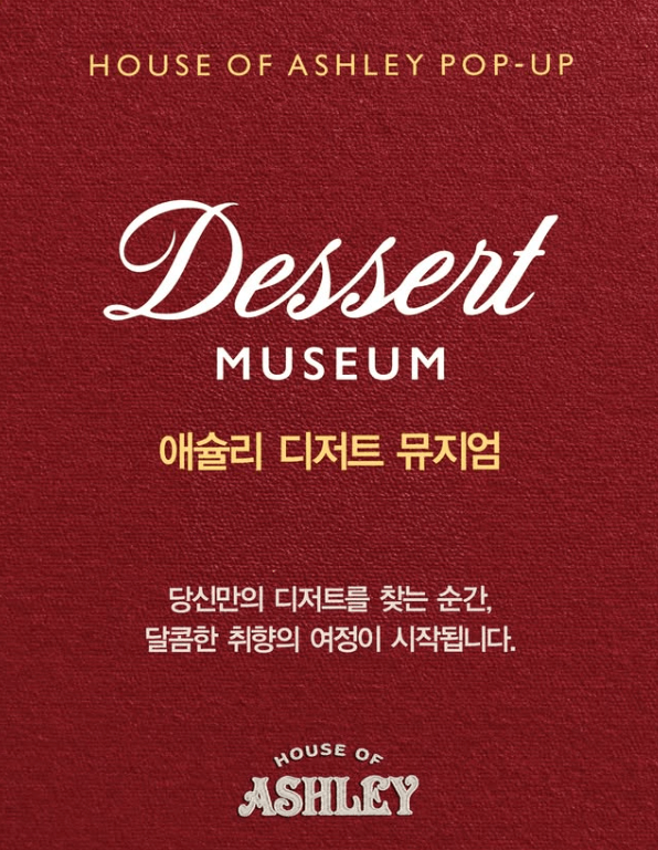 애슐리 성수 팝업 '하우스 오브 애슐리' 일정 및 사전예약 정보