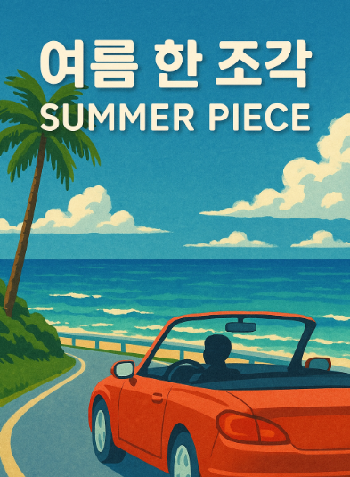 청량 여름 감성 노래 '여름 한 조각' 듣기 가사