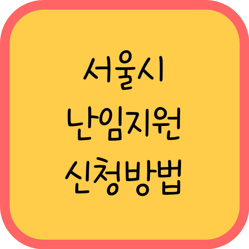 서울시 난임지원 신청방법