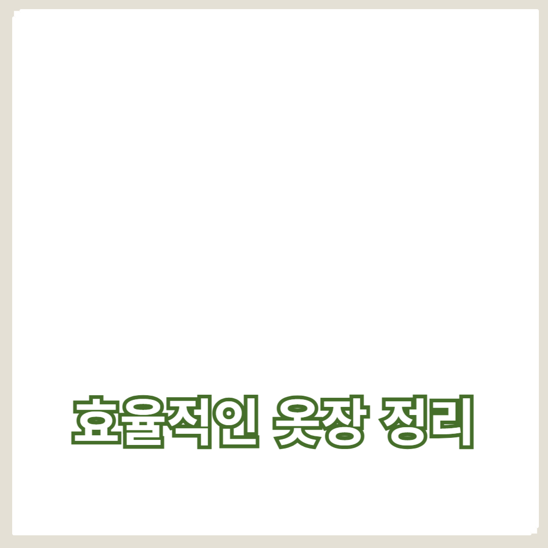 불필요한 옷 정리로 공간 확보하기