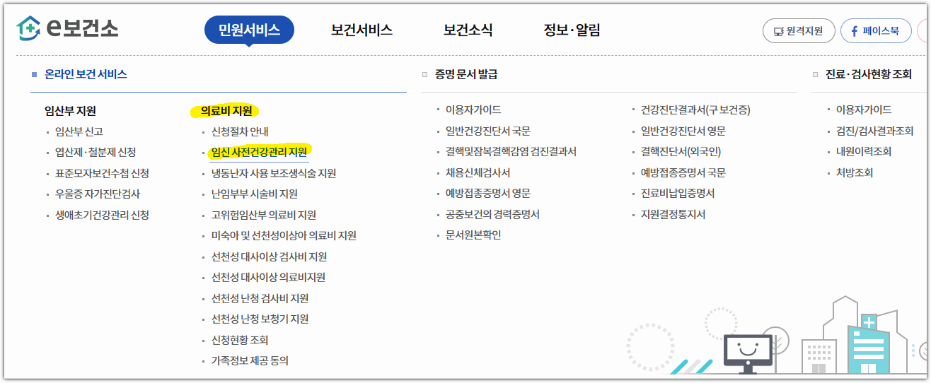임신 사전건강관리 지원 검사비 청구 방법 (난소나이검사)