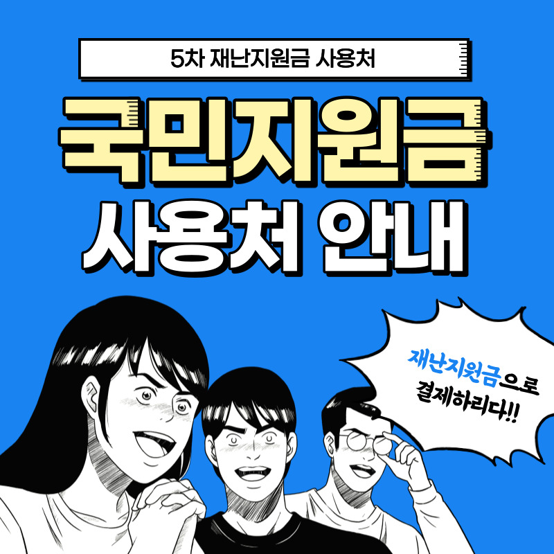 코로나 상생 국민지원금 사용처