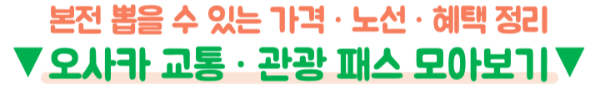 오사카-교통패스-비교-주유패스-간사이-레일웨이-패스-메트로-패스-e패스-라피트
