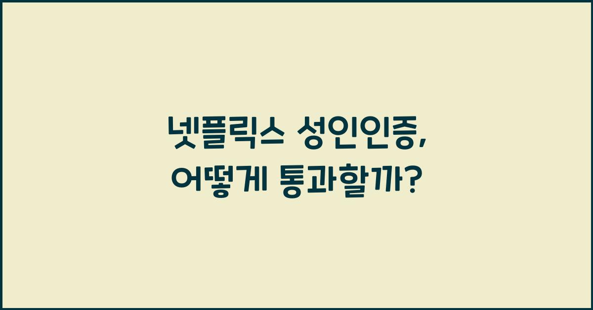 넷플릭스 성인인증