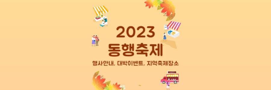 2023 동행축제 1