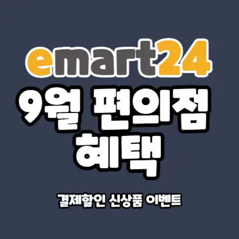 이마트24-편의점-9월-결제할인-행사-이벤트-신세계 포인트